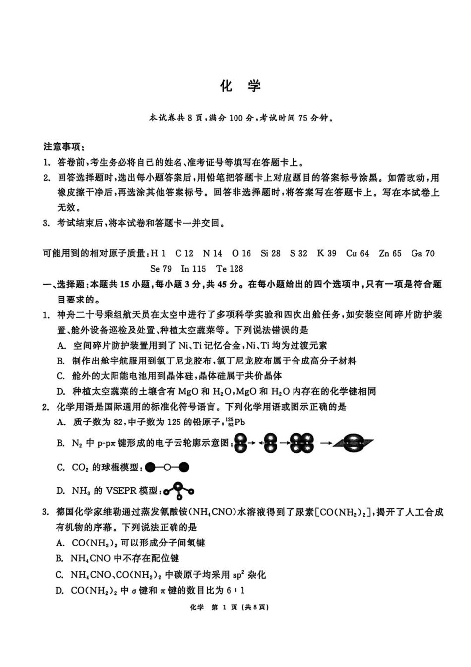 2026届黑龙江齐齐哈尔市高三下学期一模化学试卷（含答案）.pdf_第1页