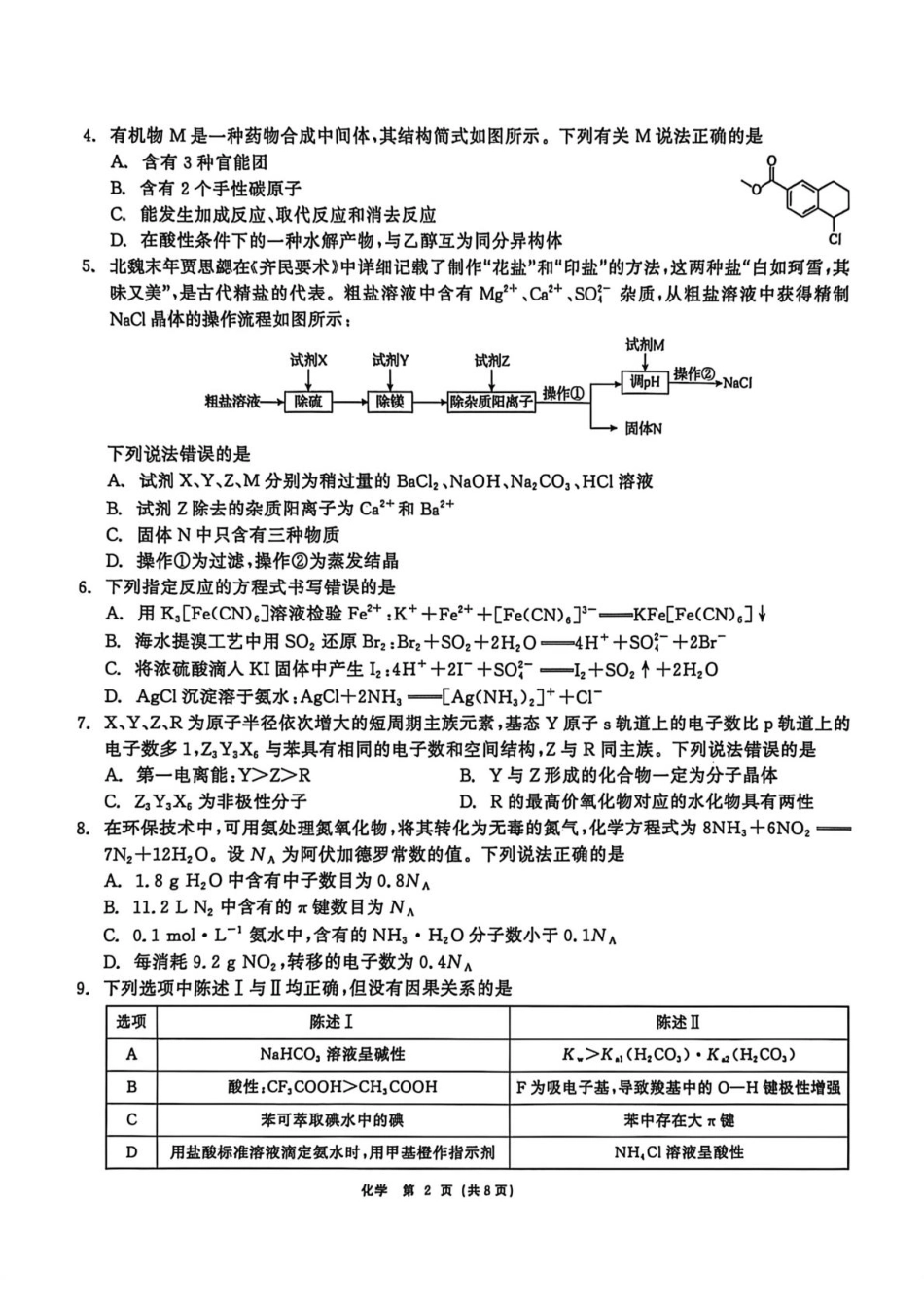 2026届黑龙江齐齐哈尔市高三下学期一模化学试卷（含答案）.pdf_第2页