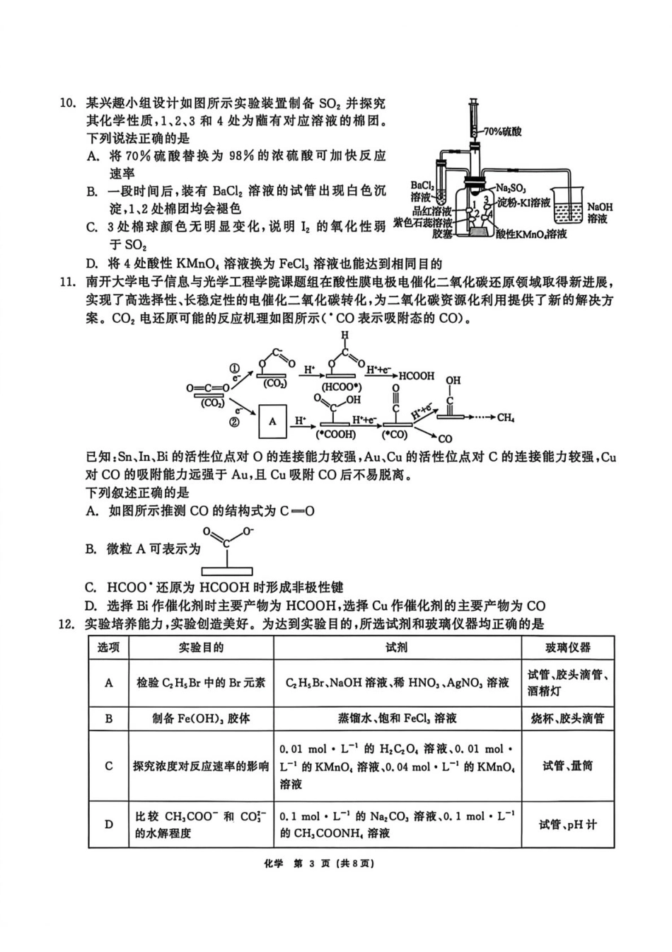 2026届黑龙江齐齐哈尔市高三下学期一模化学试卷（含答案）.pdf_第3页