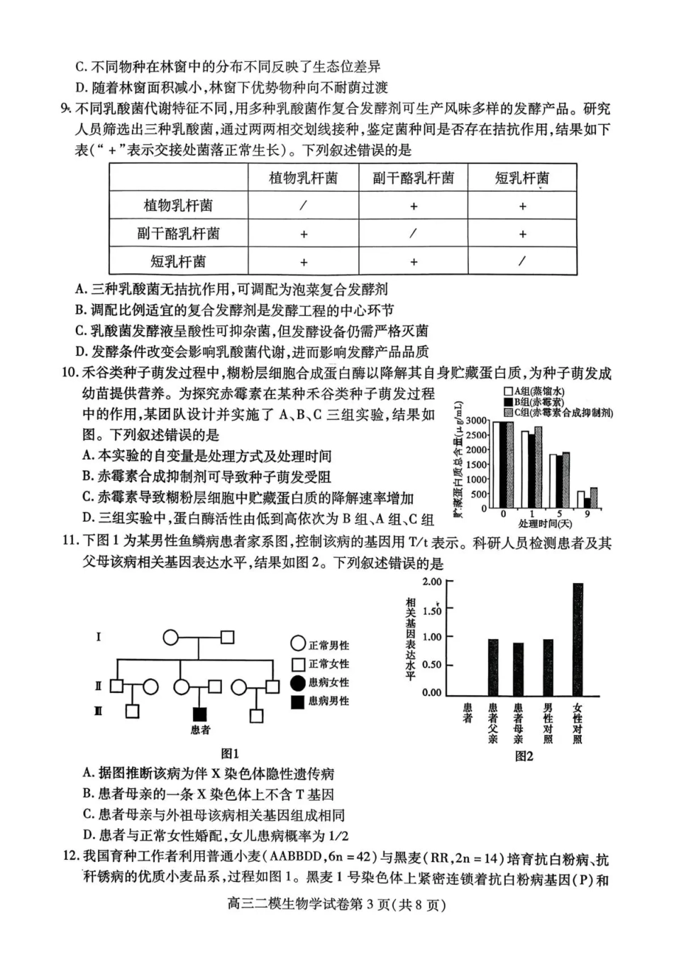 内江市高中2026届第二次模拟考试题 生物试题及解析.pdf_第3页