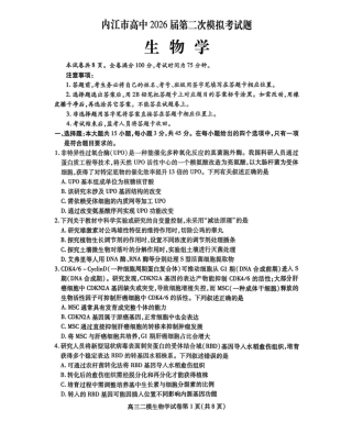 内江市高中2026届第二次模拟考试题 生物试题及解析.pdf