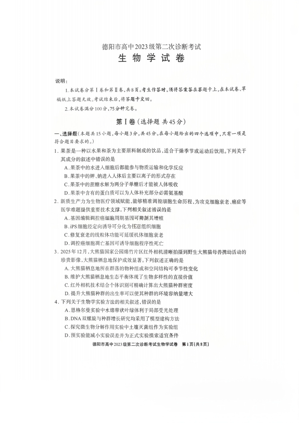2026年四川省德阳市高三第二次诊断考试生物试题（含答案）.pdf_第1页