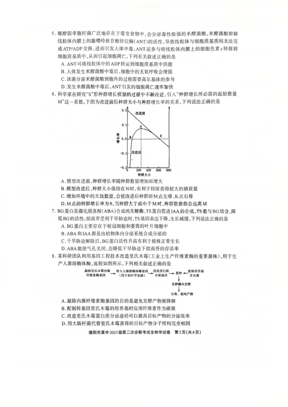 2026年四川省德阳市高三第二次诊断考试生物试题（含答案）.pdf_第2页