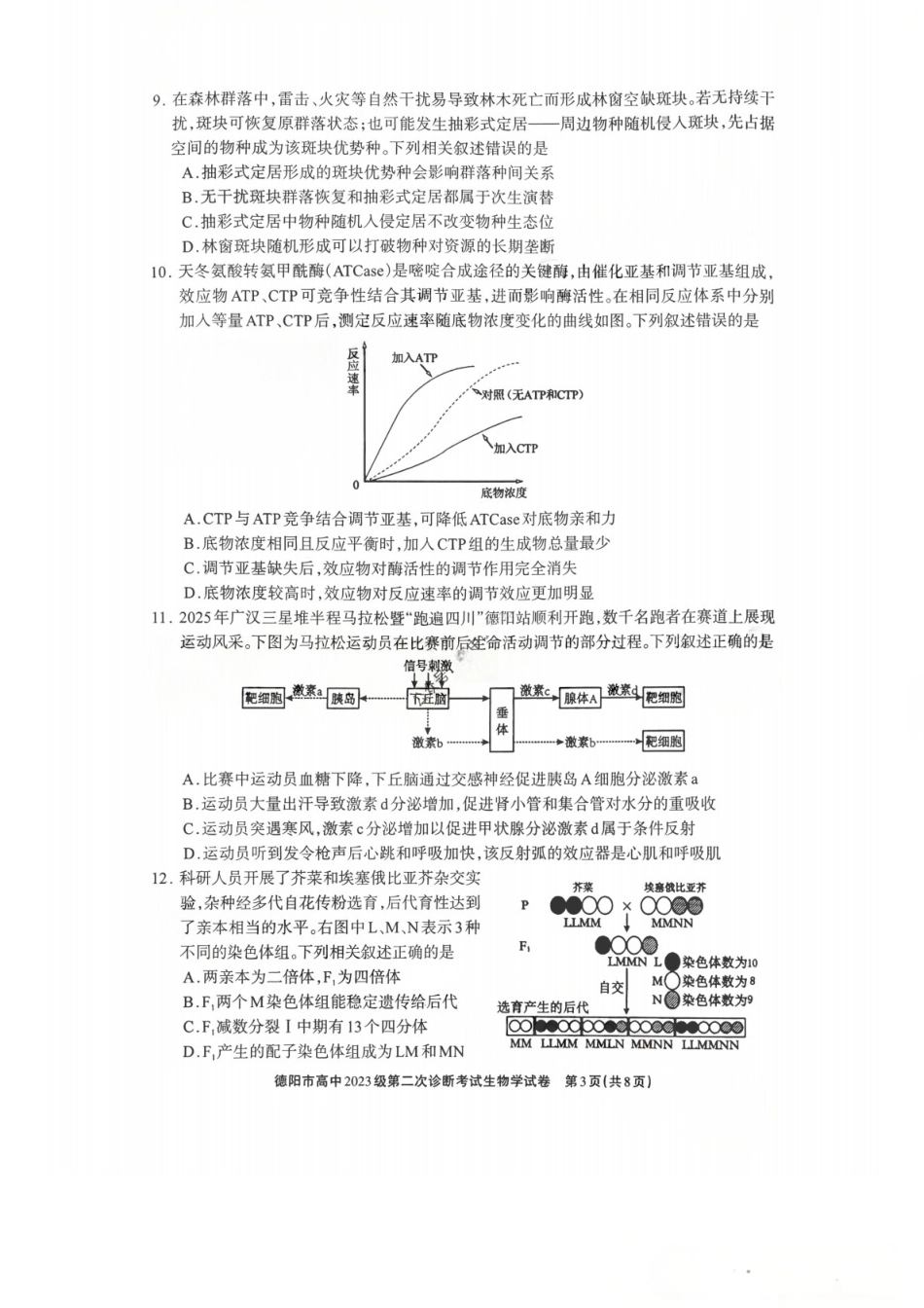2026年四川省德阳市高三第二次诊断考试生物试题（含答案）.pdf_第3页