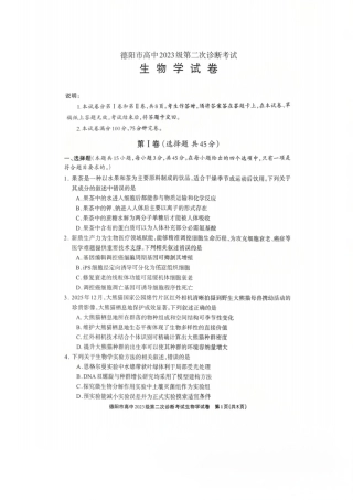 2026年四川省德阳市高三第二次诊断考试生物试题（含答案）.pdf