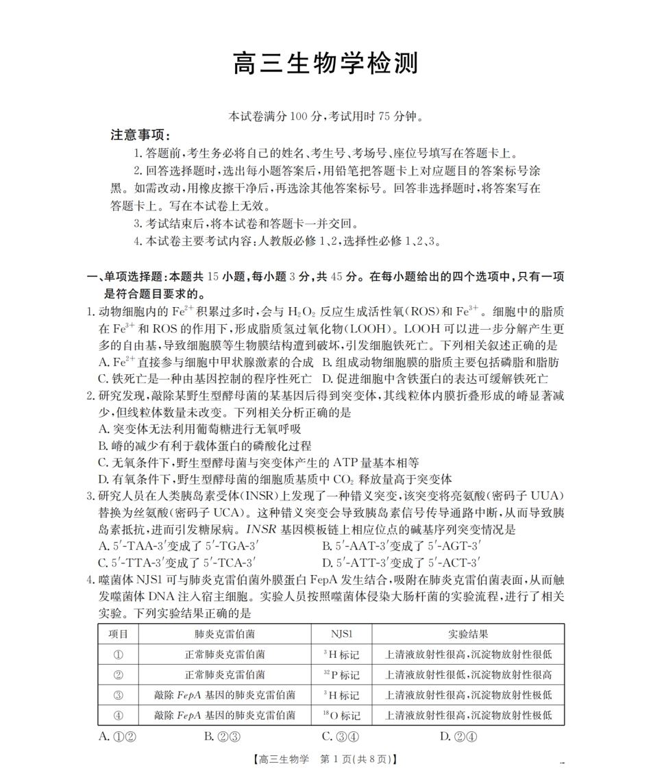 四川省2026届高三下学期3月联考（26-157C）生物试题及解析.pdf_第1页