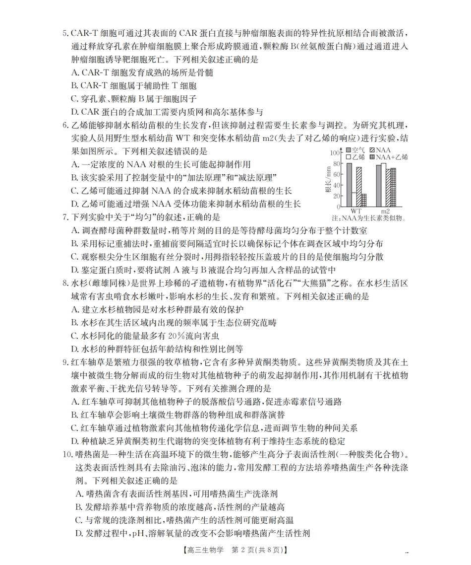 四川省2026届高三下学期3月联考（26-157C）生物试题及解析.pdf_第2页