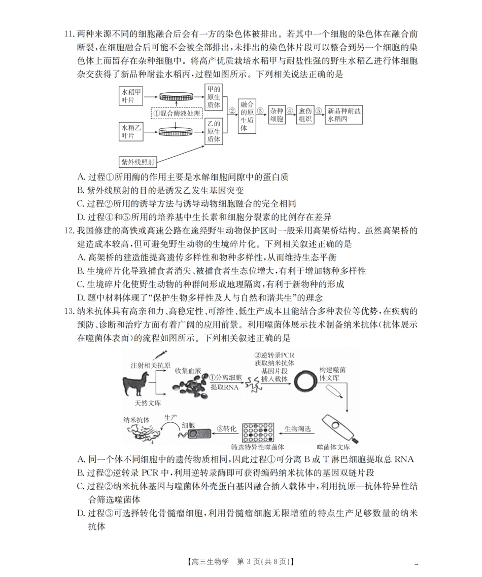 四川省2026届高三下学期3月联考（26-157C）生物试题及解析.pdf_第3页