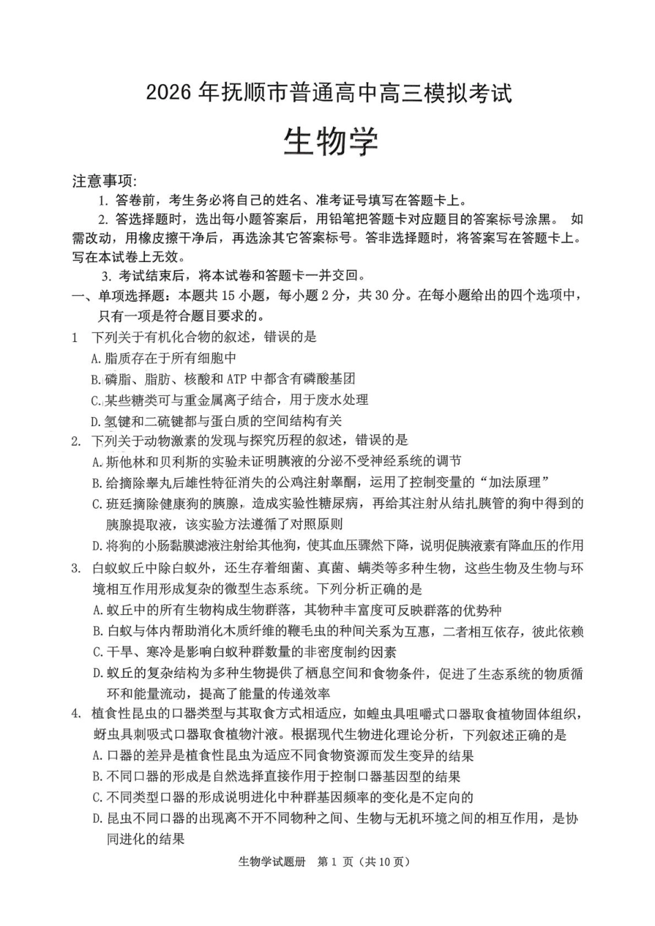 2026年抚顺市普通高中应届毕业生高考模拟考试 生物试题（含答案）.pdf_第1页