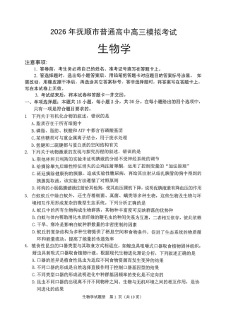 2026年抚顺市普通高中应届毕业生高考模拟考试 生物试题（含答案）.pdf