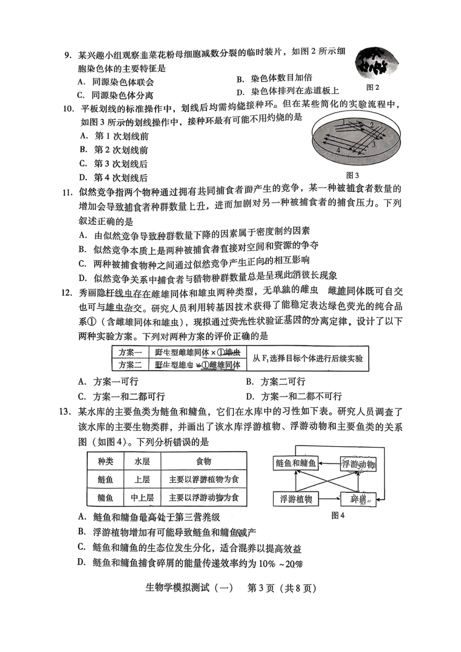 2026届广东省高三一模普通高中学业水平选择考模拟测试（一）生物（含答案）.pdf_第3页