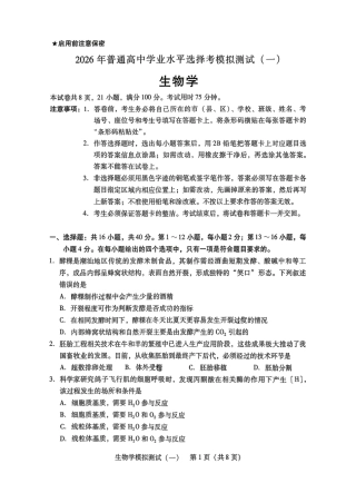 2026届广东省高三一模普通高中学业水平选择考模拟测试（一）生物（含答案）.pdf