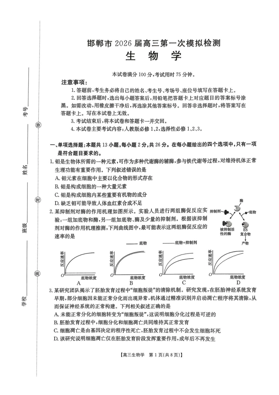 河北省邯郸市2026届高三第一次模拟检测生物试题.pdf_第1页
