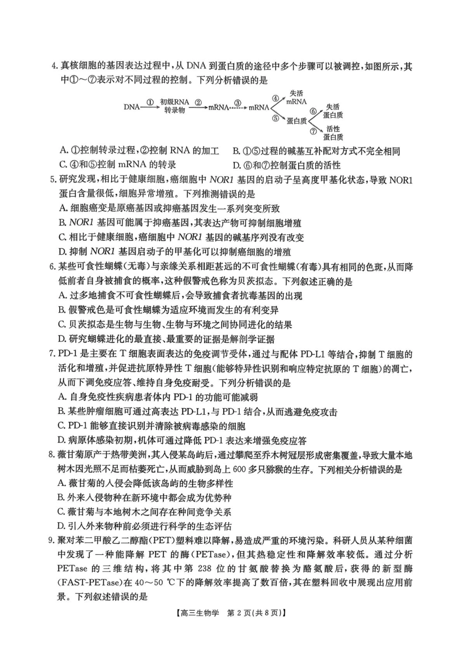 河北省邯郸市2026届高三第一次模拟检测生物试题.pdf_第2页