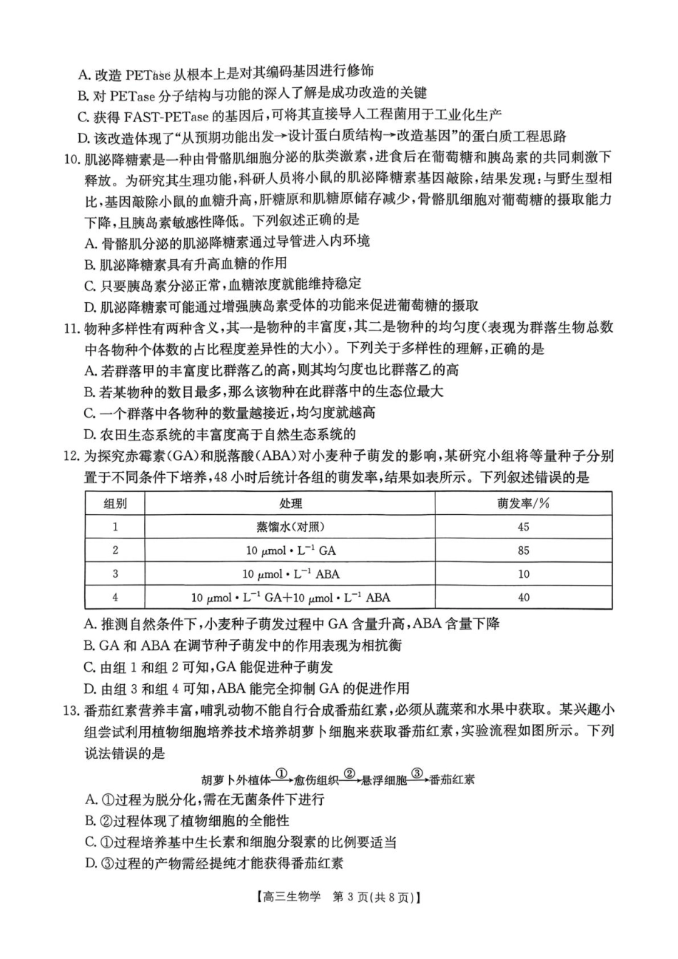 河北省邯郸市2026届高三第一次模拟检测生物试题.pdf_第3页