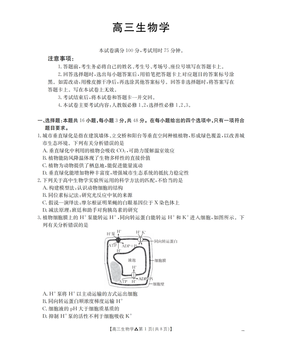 陕西省2026届高三下学期3月联考（26-287C）生物试题及解析.pdf_第1页