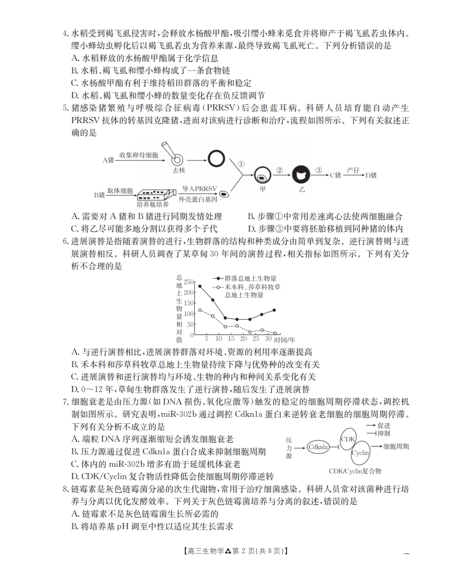 陕西省2026届高三下学期3月联考（26-287C）生物试题及解析.pdf_第2页