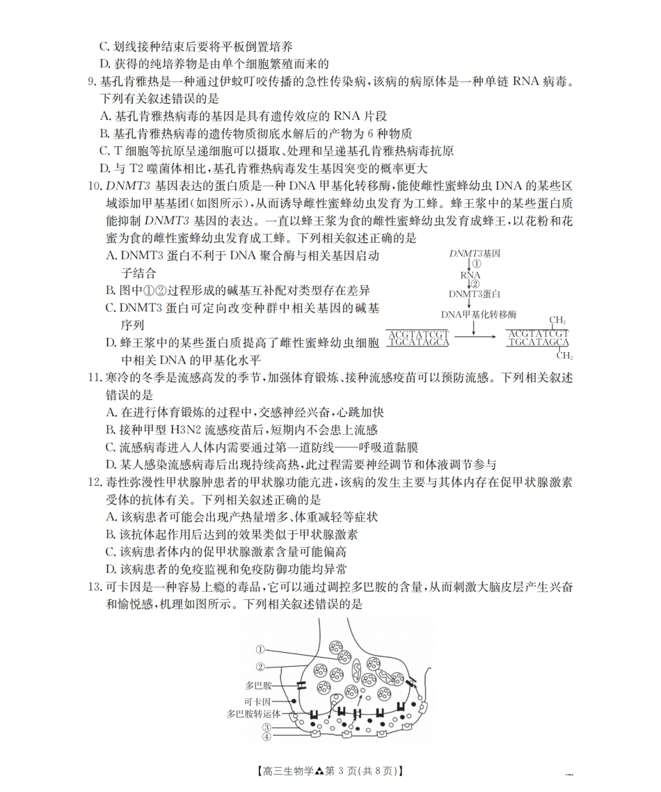 陕西省2026届高三下学期3月联考（26-287C）生物试题及解析.pdf_第3页