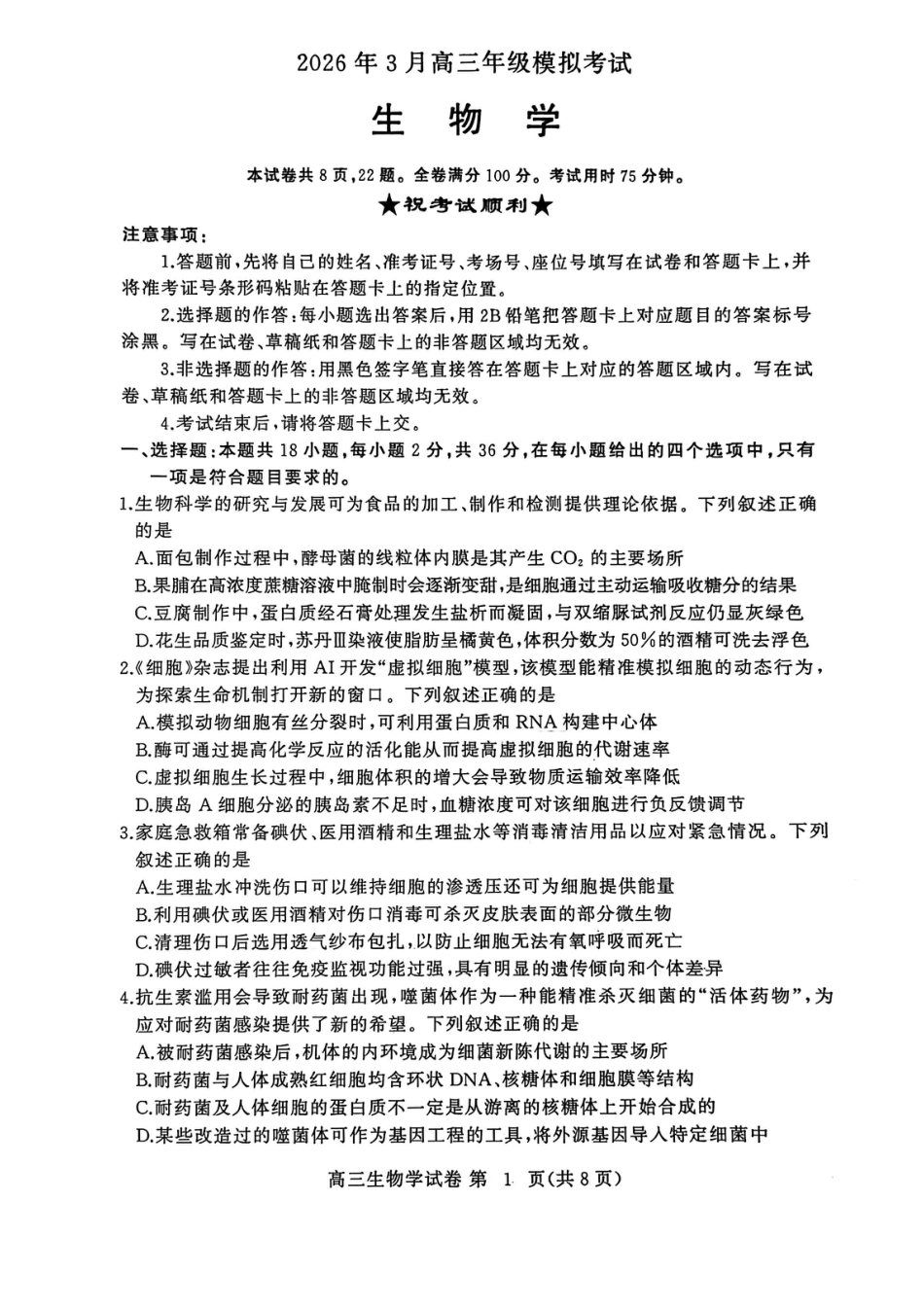 湖北黄冈2026届高三下学期3月模考（二模）生物试卷+答案.pdf_第1页
