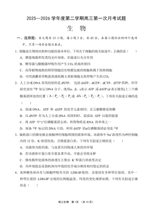 文昌中学2025一2026学年度第二学期高三第一次月考试题 生物试题及解析.pdf
