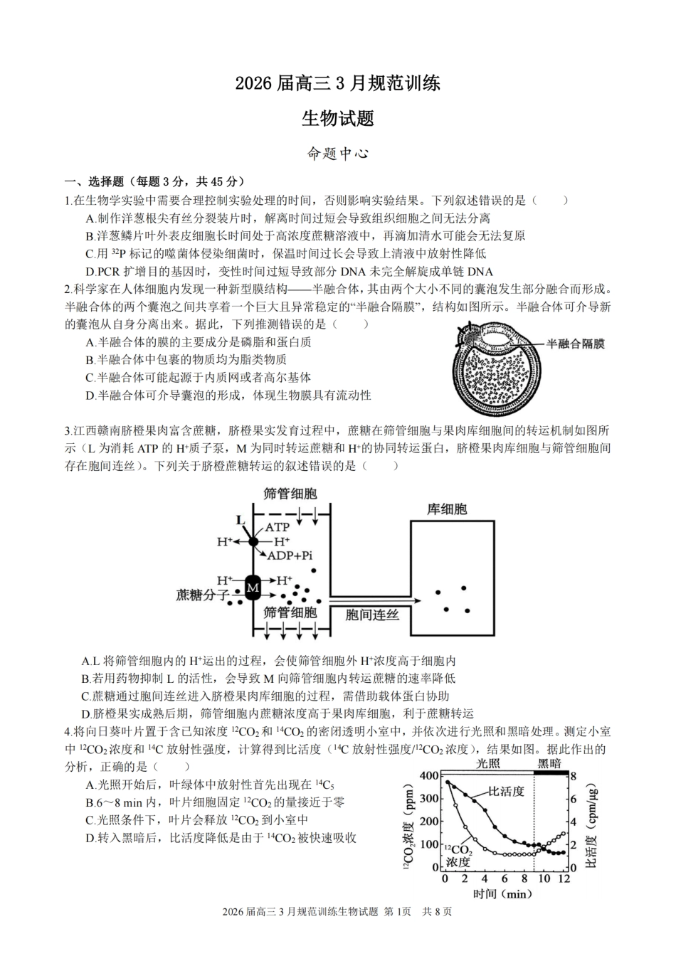 安徽省合肥市一六八中学2026届高三3月份规范训练 生物试题及解析.pdf_第1页