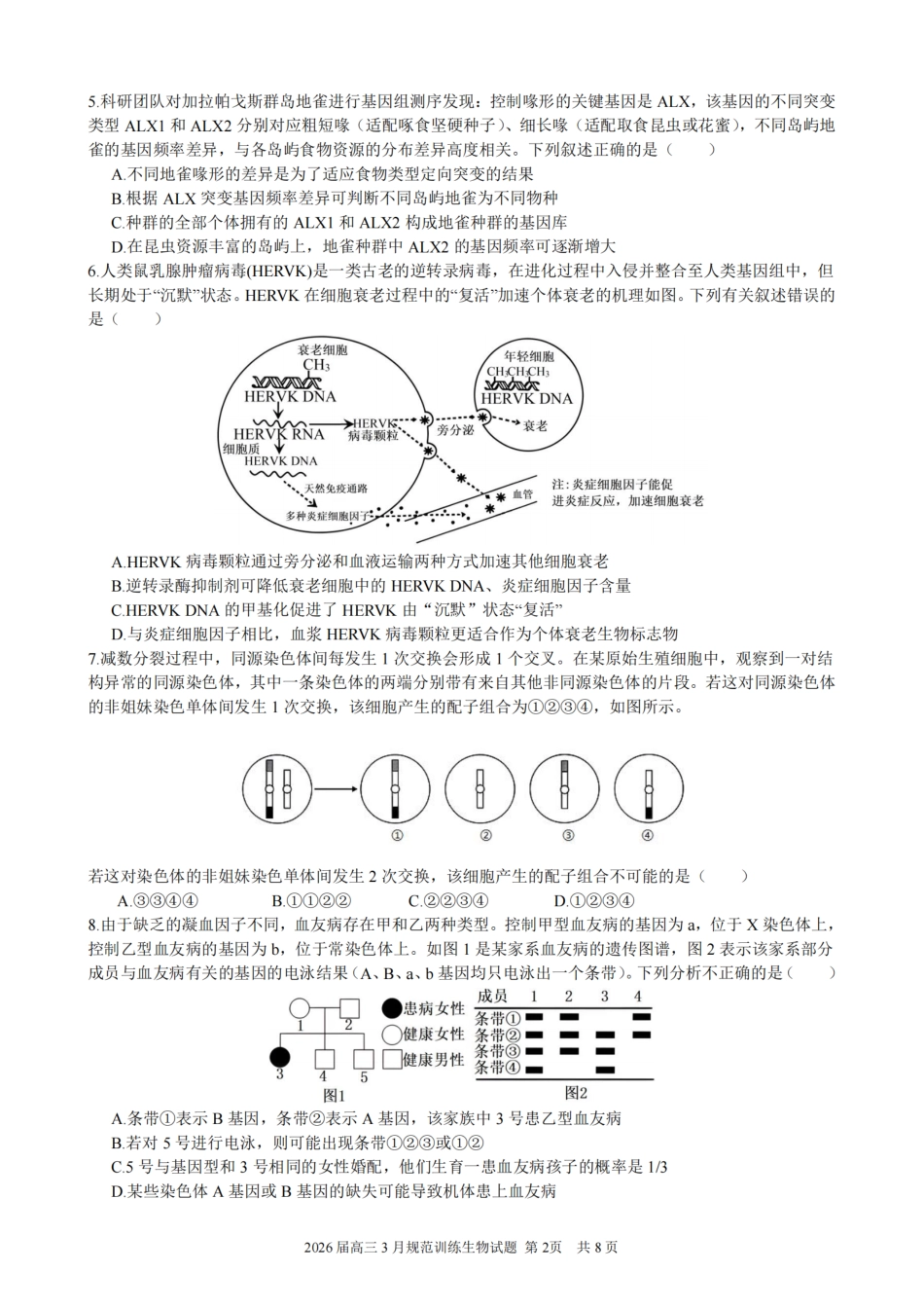 安徽省合肥市一六八中学2026届高三3月份规范训练 生物试题及解析.pdf_第2页