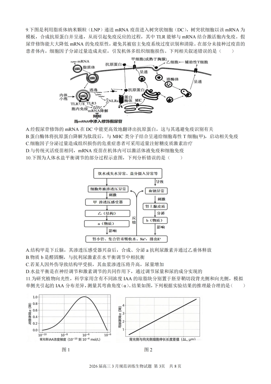 安徽省合肥市一六八中学2026届高三3月份规范训练 生物试题及解析.pdf_第3页
