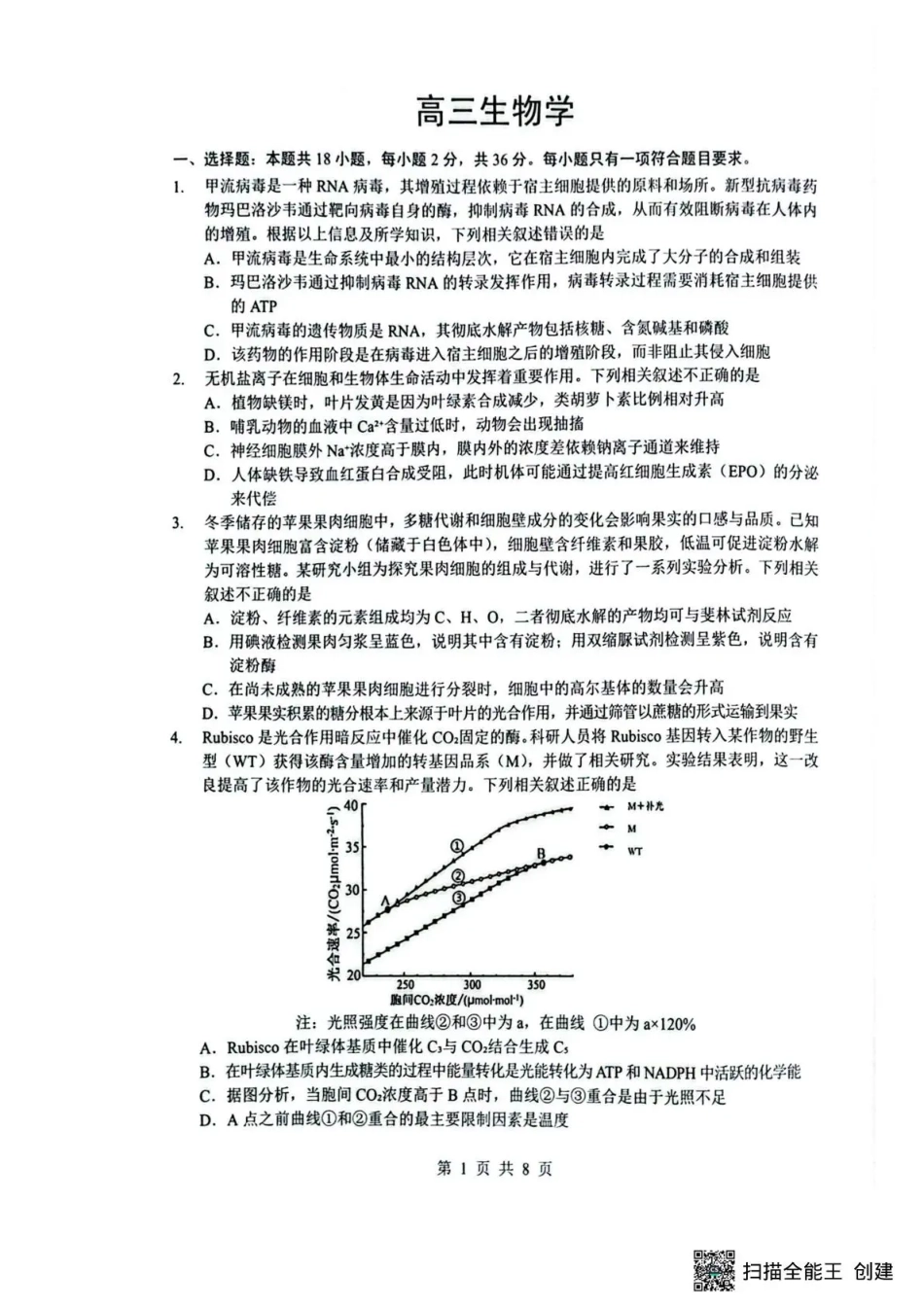 湖北省随州市2026届高三下学期二模考试 生物试题及解析.pdf_第1页
