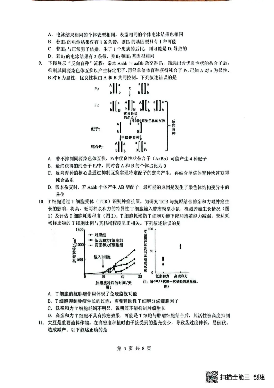 湖北省随州市2026届高三下学期二模考试 生物试题及解析.pdf_第3页