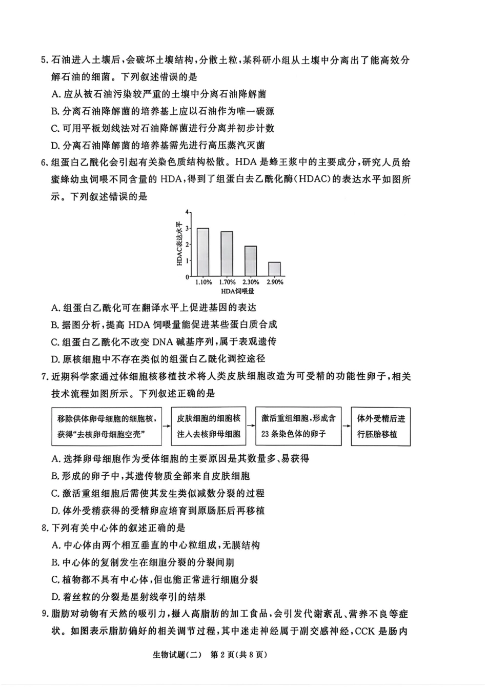 河南青桐鸣2026届高三下学期学情调研（二）生物试卷+答案.pdf_第2页