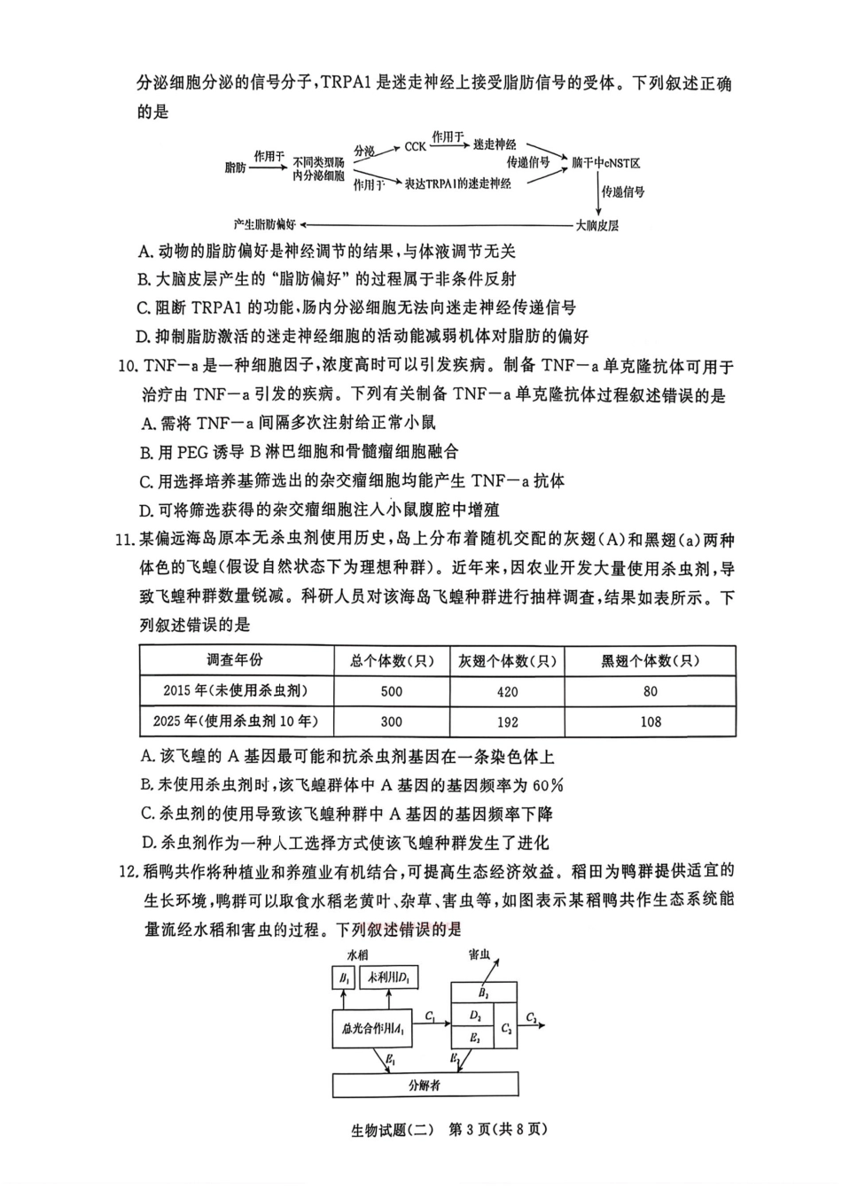 河南青桐鸣2026届高三下学期学情调研（二）生物试卷+答案.pdf_第3页