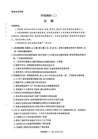 河南青桐鸣2026届高三下学期学情调研（二）生物试卷+答案.pdf