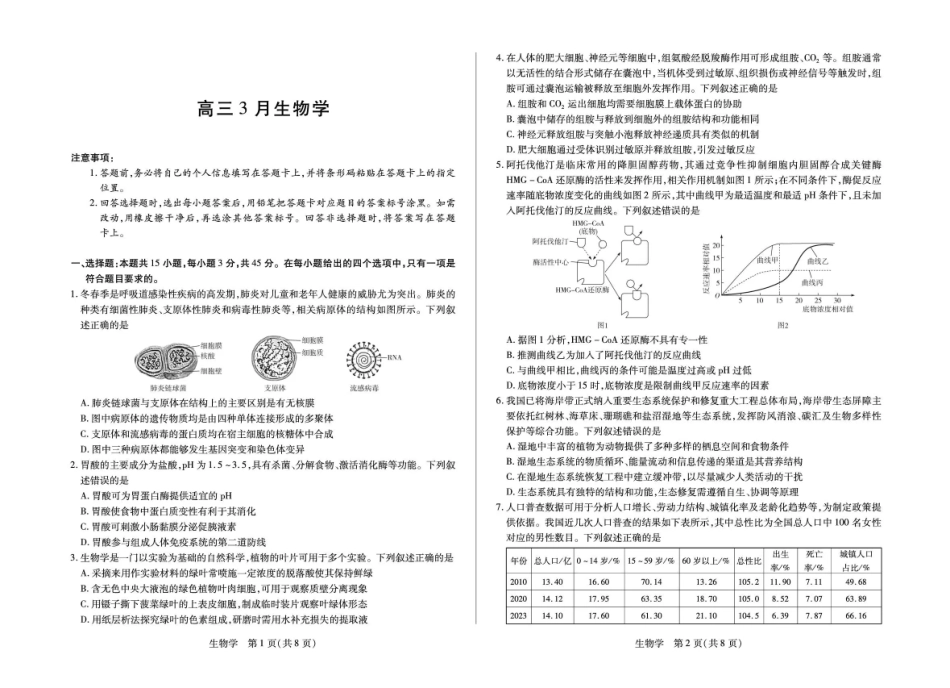 安徽合肥市第八中学2025-2026学年高三下学期3月模拟预测生物试题（含答案）.pdf_第1页