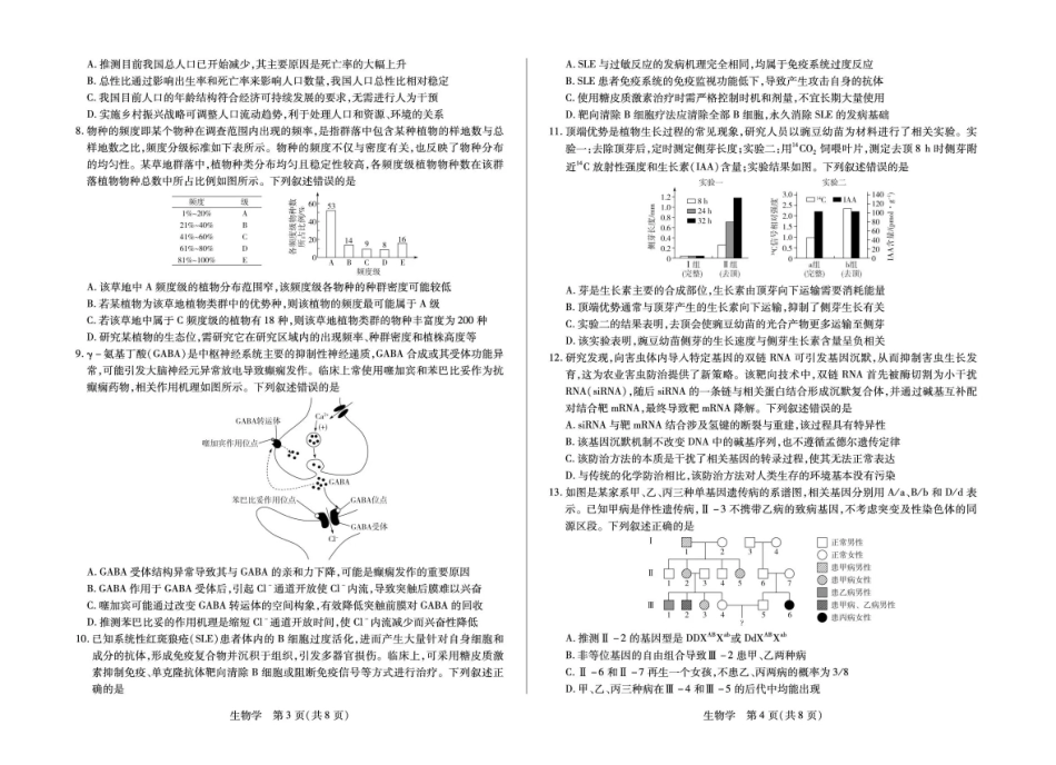 安徽合肥市第八中学2025-2026学年高三下学期3月模拟预测生物试题（含答案）.pdf_第2页