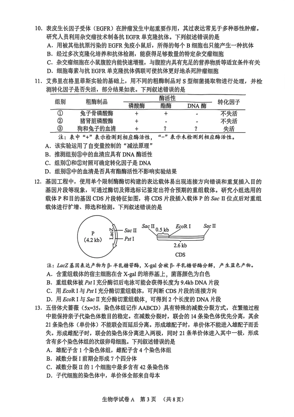 2026 年广州市普通高中毕业班综合测试（一）生物试题.pdf_第3页