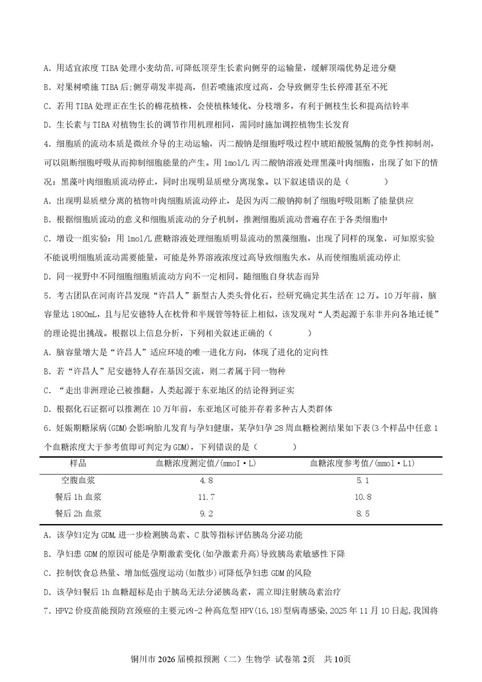 2026届陕西省铜川市高三第二次模拟考试生物试题（含答案）.pdf_第2页