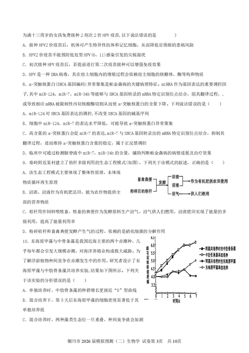 2026届陕西省铜川市高三第二次模拟考试生物试题（含答案）.pdf_第3页
