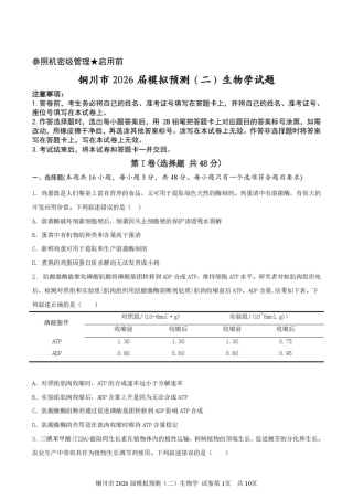 2026届陕西省铜川市高三第二次模拟考试生物试题（含答案）.pdf