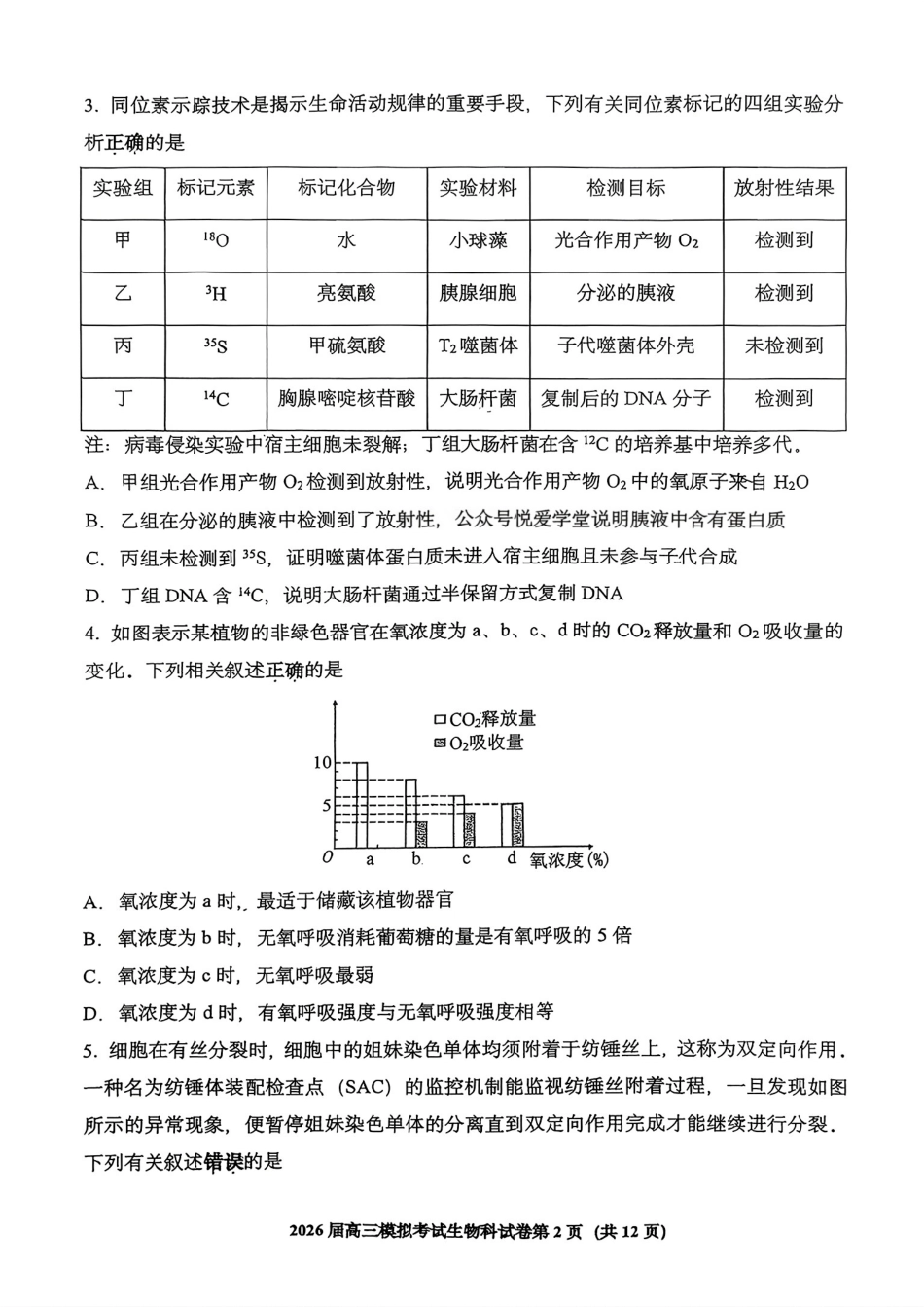 生物试卷-2026届吉林省高三年级五校联考.pdf_第2页