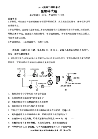 生物试卷-2026届吉林省高三年级五校联考.pdf