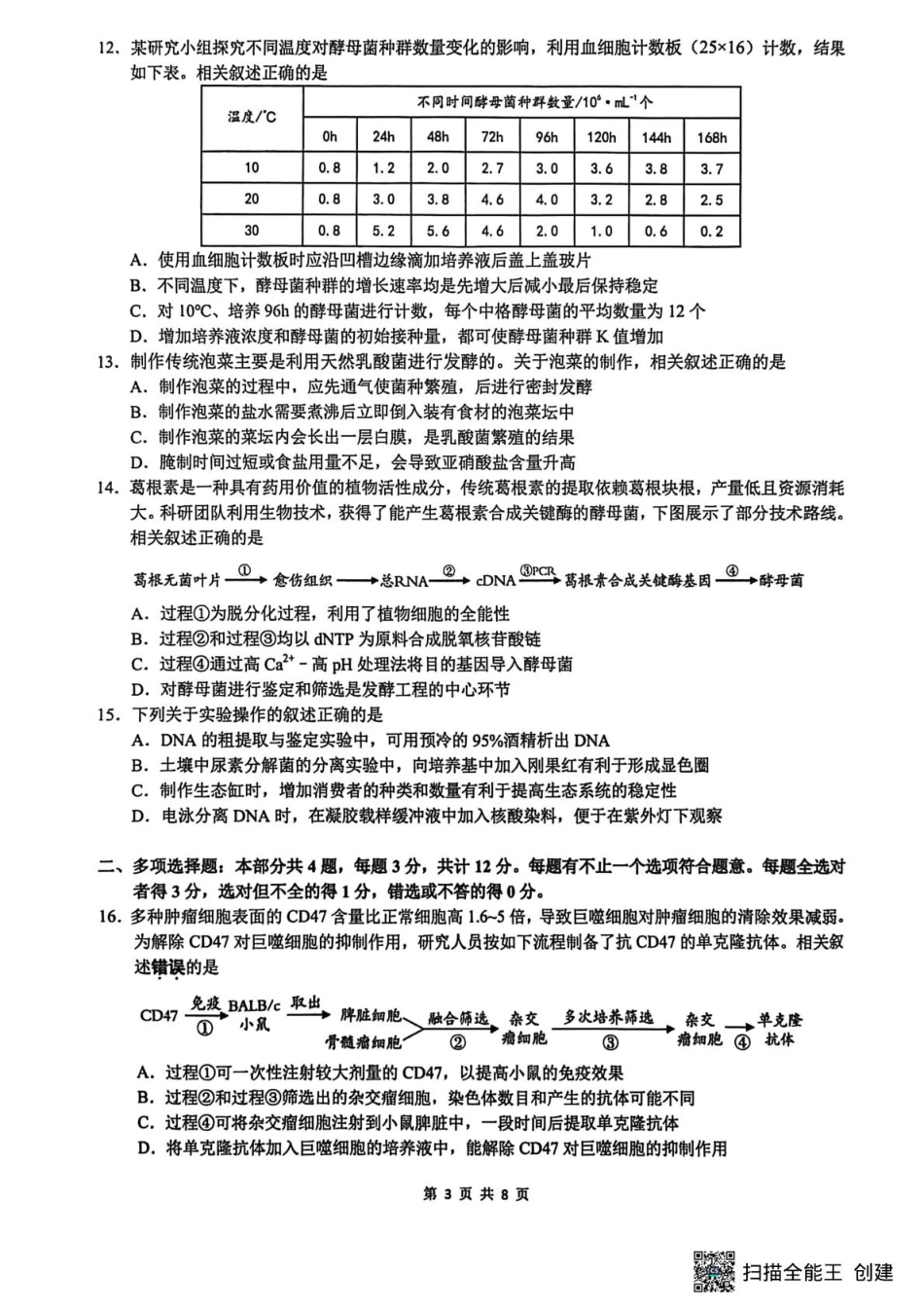 2026届江苏南通市通州区高三下学期模拟预测生物试题（含答案）.pdf_第3页