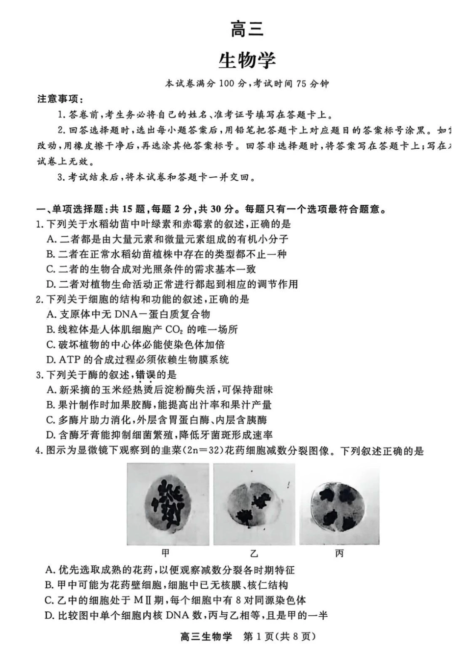江苏省九校2026届高三下学期3月联考 生物+答案.pdf_第1页