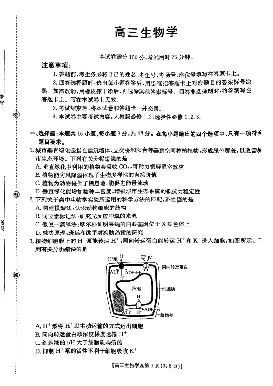 金太阳2026届高三联考313C生物试题.pdf_第1页