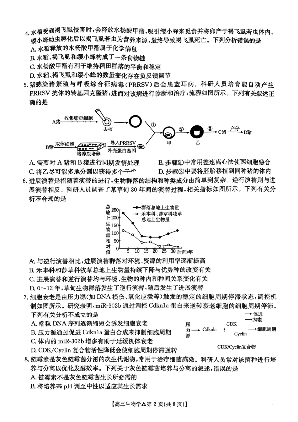 金太阳2026届高三联考313C生物试题.pdf_第2页