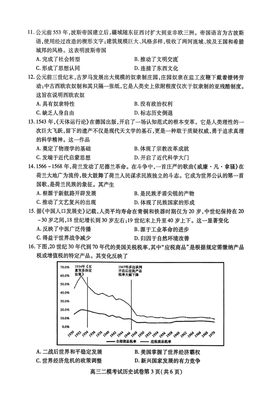 内江市高中2026届第二次模拟考试题 历史试题及解析.pdf_第3页