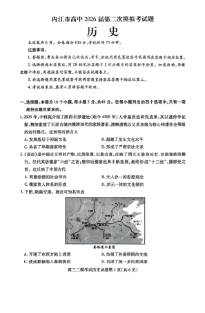 内江市高中2026届第二次模拟考试题 历史试题及解析.pdf