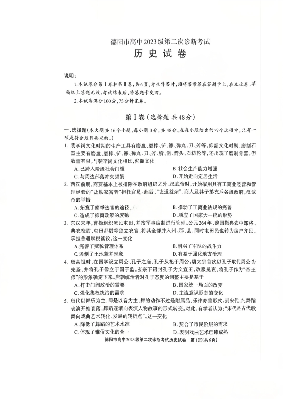 2026年四川省德阳市高三第二次诊断考试历史试题（含答案）.pdf_第1页