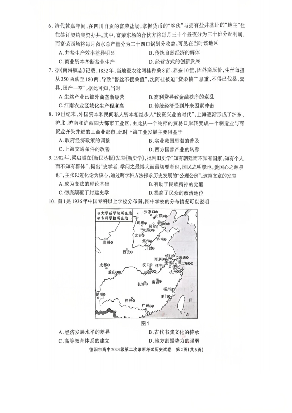 2026年四川省德阳市高三第二次诊断考试历史试题（含答案）.pdf_第2页