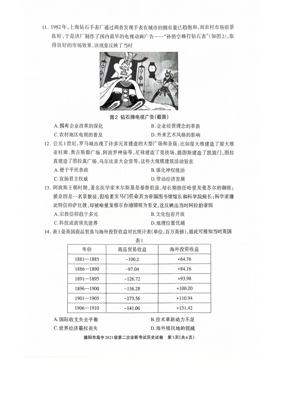 2026年四川省德阳市高三第二次诊断考试历史试题（含答案）.pdf_第3页