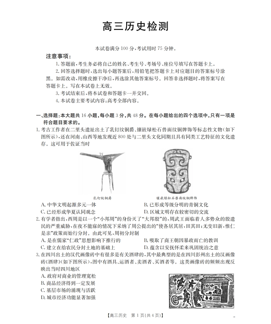 四川省2026届高三下学期3月联考（26-157C）历史试题及解析.pdf_第1页
